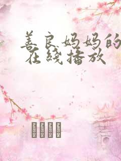 善良妈妈的朋友 在线播放