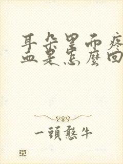 耳朵里面疼还流血是怎么回事