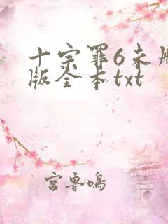十宗罪6未删减版全本txt