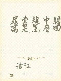 尿常规中胆红素高是怎么回事