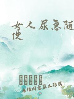 女人尿急随地小便