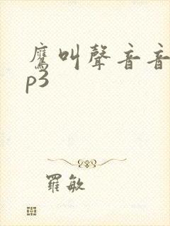 鹰叫声音音效mp3