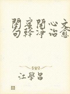 闺蜜开心文案短句干净治愈