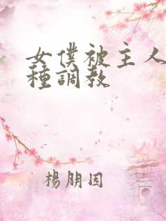 女仆被主人的各种调教