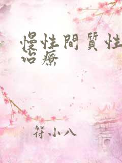 慢性间质性肺炎治疗