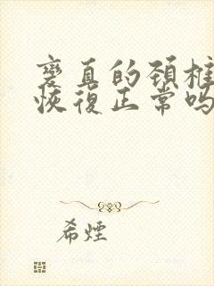 变直的颈椎还能恢复正常吗