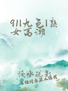 91|九色|熟女高潮