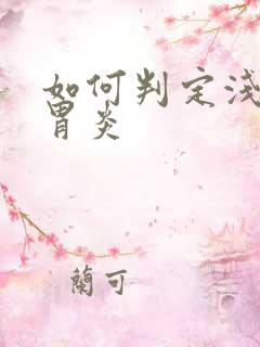 如何判定浅表性胃炎