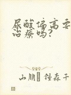 尿酸偏高要吃药治疗吗?