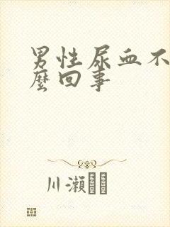 男性尿血不疼怎么回事