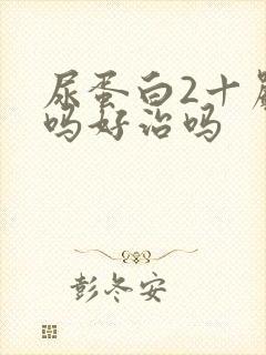 尿蛋白2十严重吗好治吗