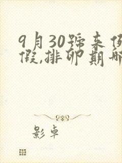 9月30号来例假,排卵期哪天