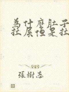 为什么肚子痛想拉屎但是拉不出来