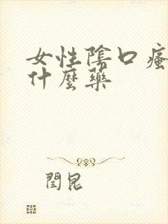 女性阴口瘙痒用什么药