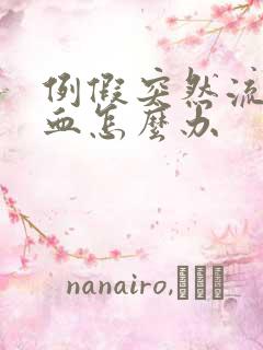 例假突然流好多血怎么办