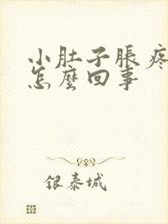 小肚子胀疼尿多怎么回事