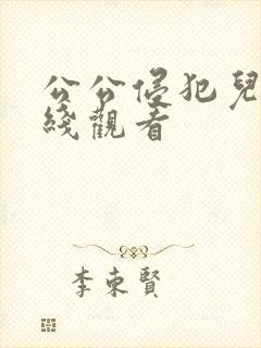 公公侵犯儿媳在线观看