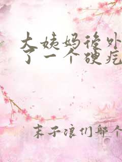 大姨妈后外阴长了一个硬疙瘩