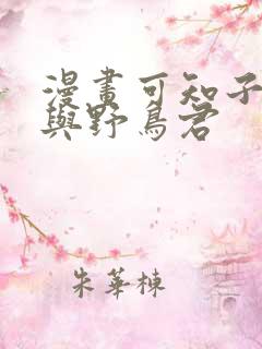 漫画可知子伯母与野鸟君