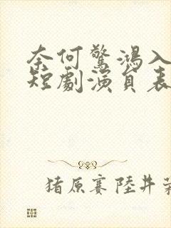 奈何惊鸿入我心短剧演员表