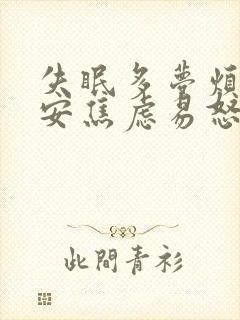 失眠多梦烦躁不安焦虑易怒