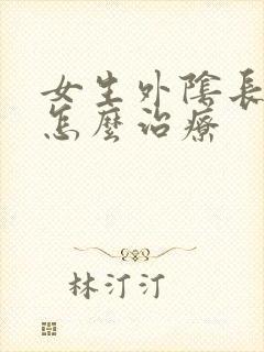 女生外阴长痘痘怎么治疗