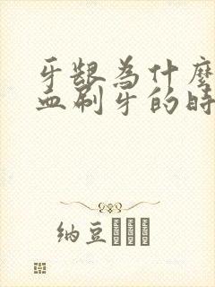 牙龈为什么老出血刷牙的时候