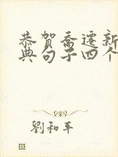 恭贺乔迁新居经典句子四个字