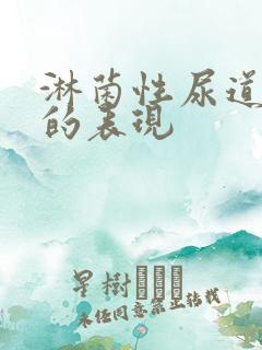 淋菌性尿道发炎的表现