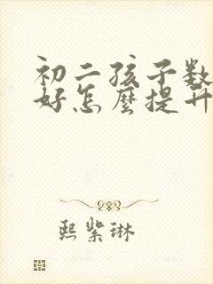 初二孩子数学不好怎么提升