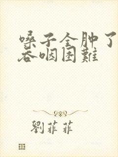 嗓子全肿了憋气吞咽困难