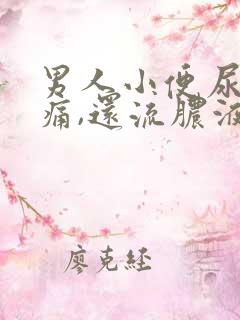 男人小便尿道刺痛,还流脓液