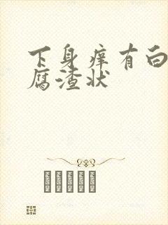 下身痒有白带豆腐渣状