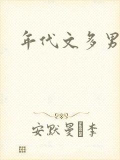年代文多男主