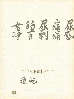 女的尿痛尿不干净有刺痛感