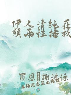 伊人清纯在线视频两性播放