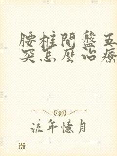 腰椎间盘五骶一突怎么治疗