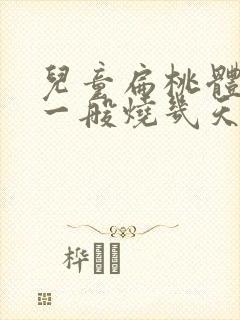 儿童扁桃体发炎一般烧几天