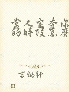 当人家夸你漂亮的时候怎么回复好点