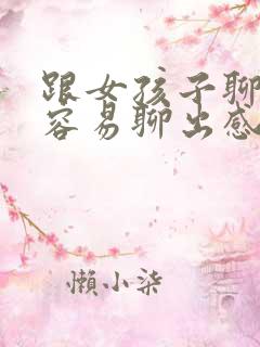 跟女孩子聊什么容易聊出感情