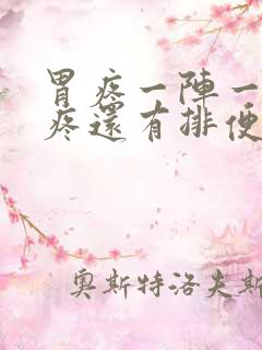 胃疼一阵一阵的疼还有排便的感觉