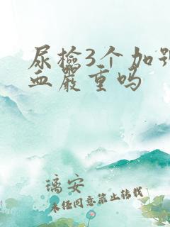 尿检3个加号隐血严重吗