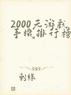 2000元游戏手机排行榜2021前十名