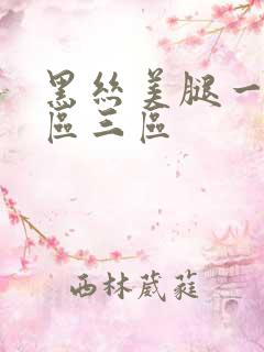 黑丝美腿一区二区三区