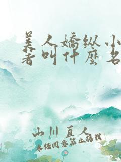 美人娇纵小说原著叫什么名字