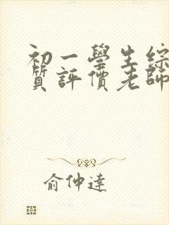 初一学生综合素质评价老师评语