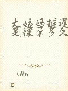 大姨妈推迟一周是怀孕多久
