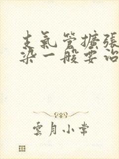 支气管扩张伴感染一般要治疗几天能好