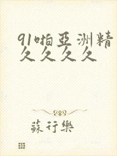 91啪亚洲精品久久久久