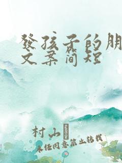 发孩子的朋友圈文案简短